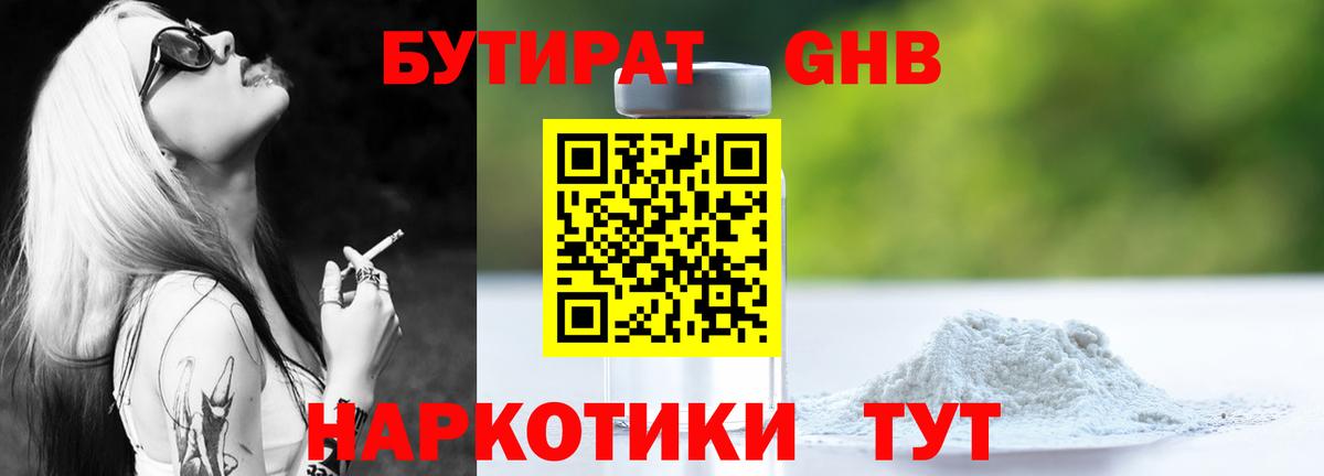 Бутират  Бутират бутандиол  Вход с VPN  Гусь-Хрустальный 